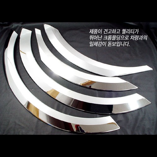 07 SM 3 Chrome Fender Molding  Made in Korea