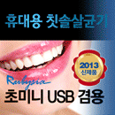 Ultra mini portable toothbrush sterilizer  Made in Korea