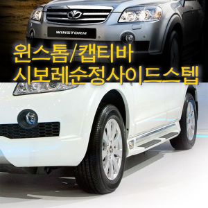 Chevrolet Captiva GM Genuine side step  Made in Korea
