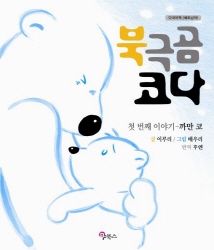 Polar Bear, Koda  Made in Korea